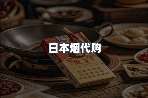 日本烟代购