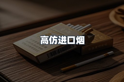 高仿进口烟